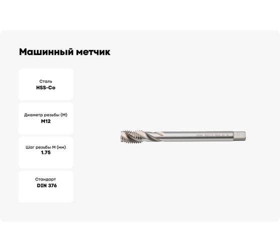 Машинный метчик MTE HSSCo5 г/о DIN376C M12x1.75 2653012