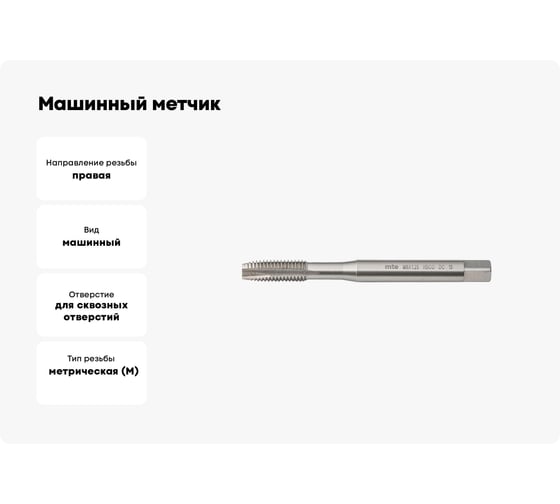 Машинный метчик MTE HSSCo5 с/о DIN371B M8x1.25 26538