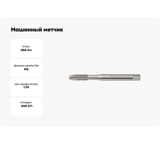 Машинный метчик MTE HSSCo5 с/о DIN371B M8x1.25 26538