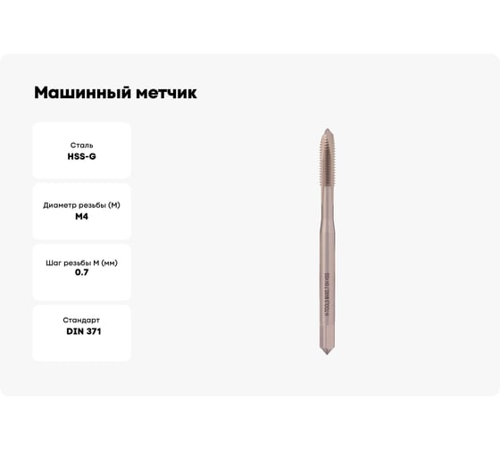 Машинный метчик H-Tools М4 шаг 0.7 мм DIN371 HSS-G 101100-C2-0040
