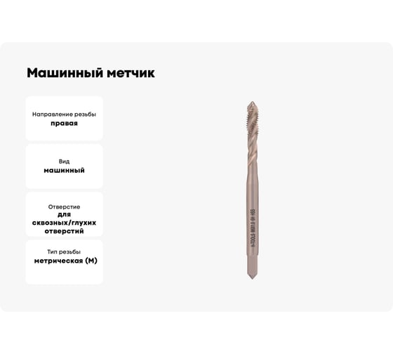 Машинный метчик с винтовой канавкой H-Tools М6 шаг 1.0 мм DIN371 HSS-G 501100-C2-0060