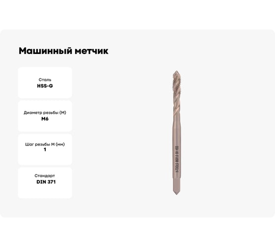 Машинный метчик с винтовой канавкой H-Tools М6 шаг 1.0 мм DIN371 HSS-G 501100-C2-0060