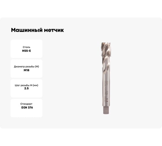 Машинный метчик с винтовой канавкой Voelkel М18 шаг 2.5 мм DIN376 HSSE V38762
