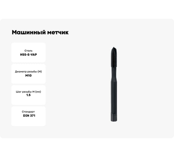 Машинный метчик Voelkel М10 шаг 1.5 мм DIN371 HSSE-VAP V31575