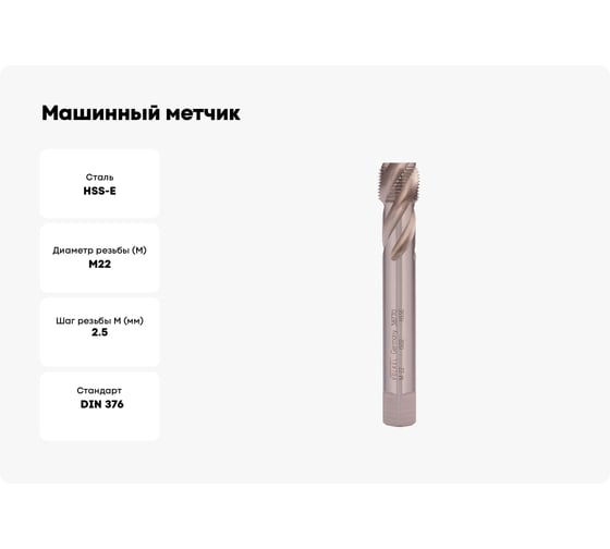 Машинный метчик с винтовой канавкой Voelkel М22 шаг 2.5 мм DIN376 HSSE V38770