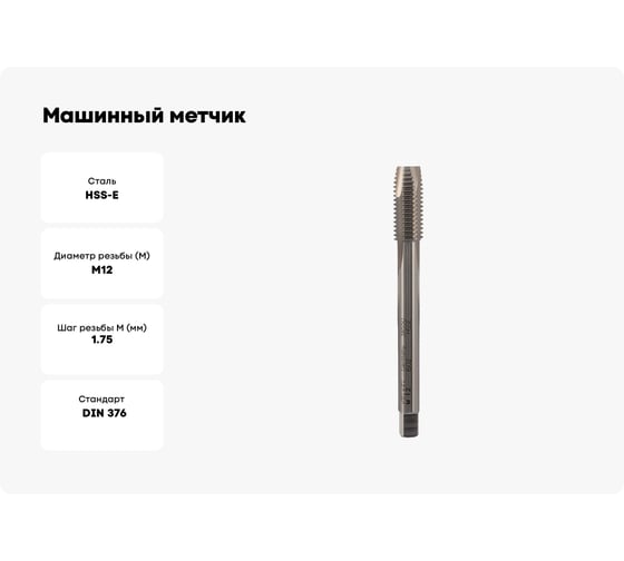 Машинный метчик Voelkel М12 шаг 1.75 мм DIN376 HSSE V38550