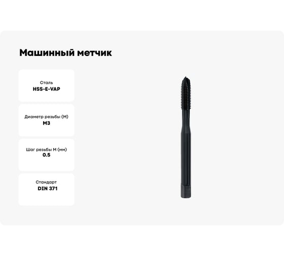 Машинный метчик Voelkel М3 шаг 0.5 мм DIN371 HSSE-VAP V31570