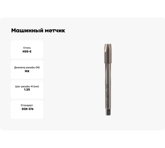 Машинный метчик Voelkel М8.0 шаг 1.25 мм DIN376 HSSE V38542