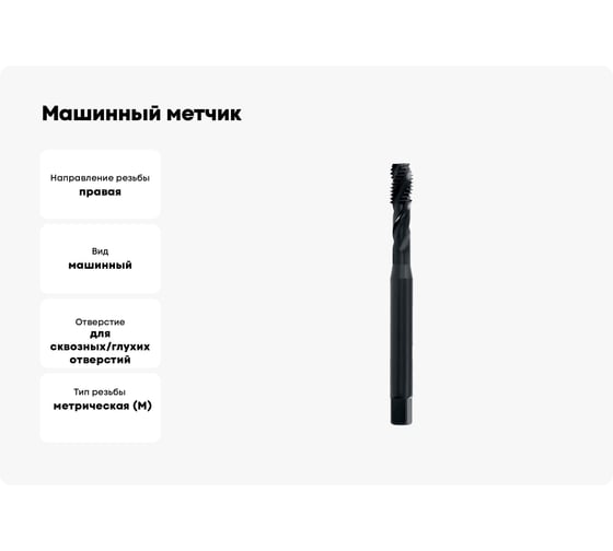 Машинный метчик с винтовой канавкой Voelkel М3 шаг 0.5 мм DIN371 HSSE-VAP V31770