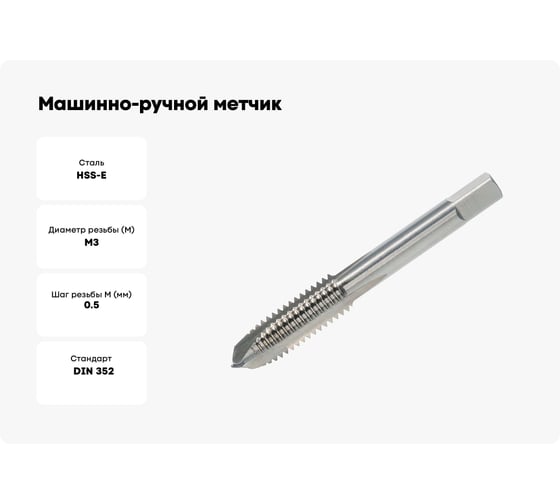 Машинно-ручной метчик Voelkel М3 шаг 0.5 мм DIN352 HSSE V61526