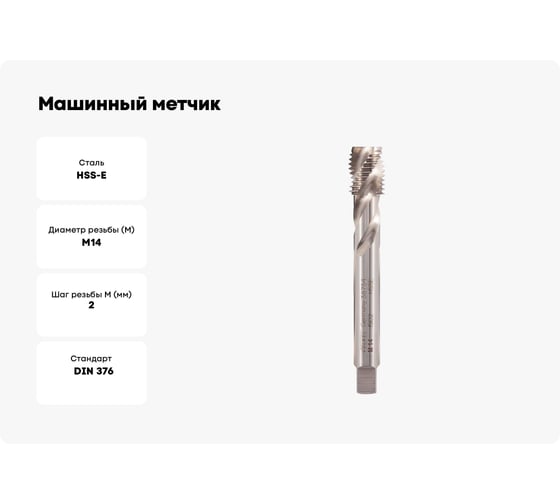 Машинный метчик с винтовой канавкой Voelkel М14 шаг 2.0 мм DIN376 HSSE V38754