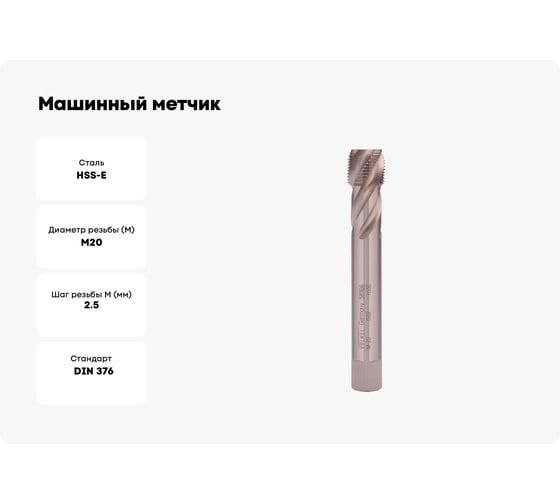 Машинный метчик с винтовой канавкой Voelkel М20 шаг 2.5 мм DIN376 HSSE V38766