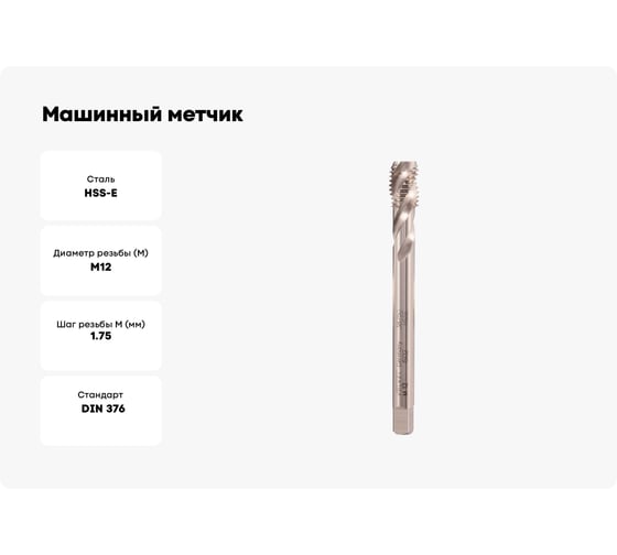 Машинный метчик с винтовой канавкой Voelkel М12 шаг 1.75 мм DIN376 HSSE V38750