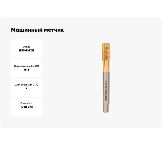 Машинный метчик H-Tools М16 шаг 2.0 мм DIN376 HSSE-TiN 113X01-D2-0160