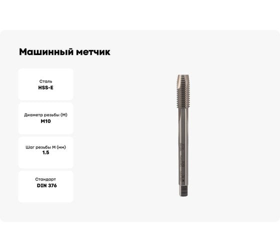 Машинный метчик Voelkel М10 шаг 1.5 мм DIN376 HSSE V38546