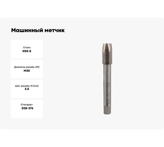 Машинный метчик Voelkel М30 шаг 3.5 мм DIN376 HSSE V38578
