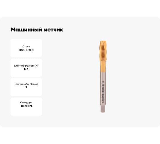 Машинный метчик H-Tools М8 шаг 1.0 мм DIN374 HSSE-TiN 113X01-D2-0081