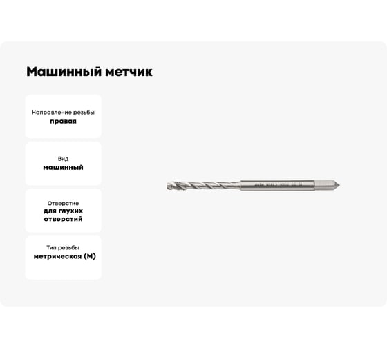 Машинный метчик MTE HSSCo5 г/о DIN371C M3x0.5 265303