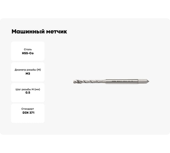 Машинный метчик MTE HSSCo5 г/о DIN371C M3x0.5 265303