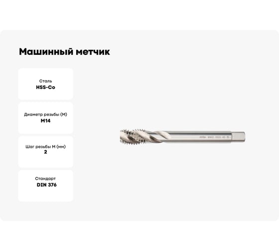 Машинный метчик MTE HSSCo5 г/о DIN376C M14x2.0 2653014