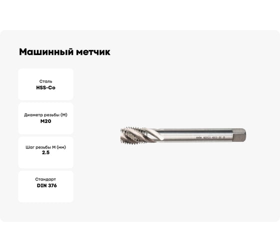 Машинный метчик MTE HSSCo5 г/о DIN376C M20x2.5 2653020