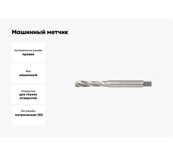 Машинный метчик MTE HSSCo5 г/о DIN371C M8x1.25 265308