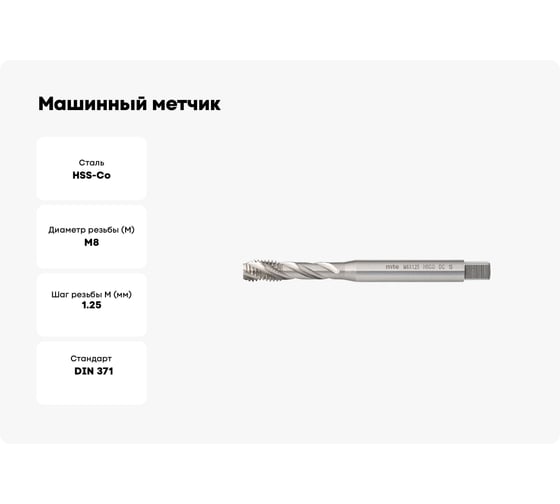 Машинный метчик MTE HSSCo5 г/о DIN371C M8x1.25 265308