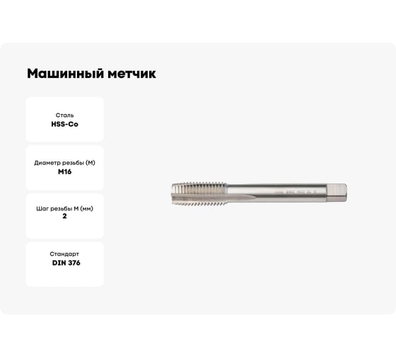Машинный метчик MTE HSSCo5 с/о DIN376B M16x2.0 265316