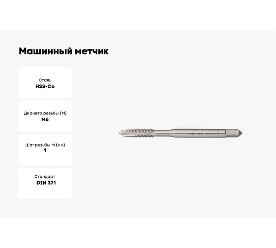Машинный метчик MTE HSSCo5 с/о DIN371B M6x1.0 26536
