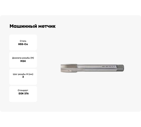 Машинный метчик MTE HSSCo5 с/о DIN376B M24x3.0 265324