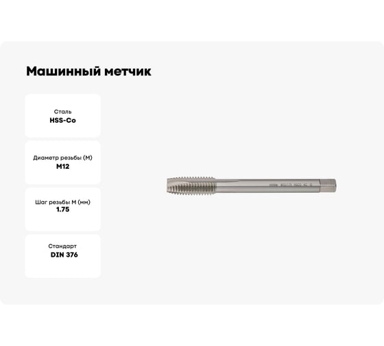 Машинный метчик MTE HSSCo5 с/о DIN376B M12x1.75 265312