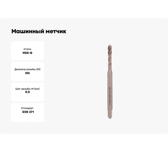 Машинный метчик с винтовой канавкой H-Tools М3 шаг 0.5 мм DIN371 HSS-G 501100-C2-0030
