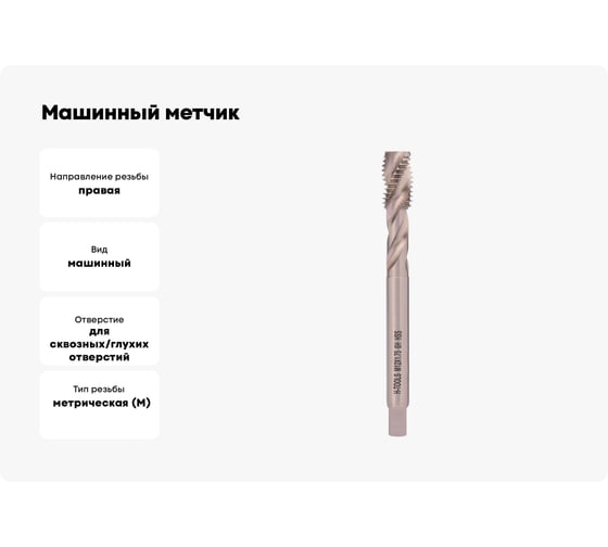 Машинный метчик с винтовой канавкой H-Tools М12 шаг 1.75 мм DIN376 HSS-G 501100-D2-0120