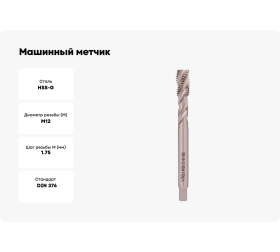 Машинный метчик с винтовой канавкой H-Tools М12 шаг 1.75 мм DIN376 HSS-G 501100-D2-0120