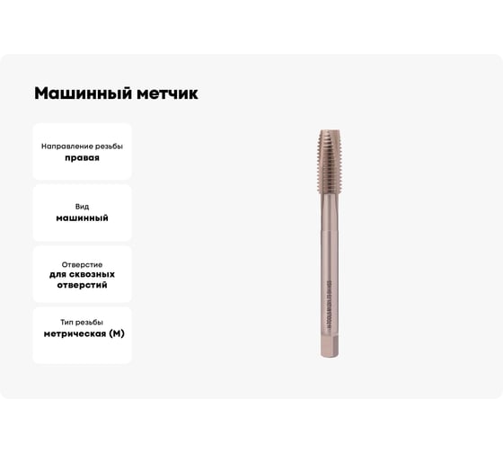 Машинный метчик H-Tools М12 шаг 1.75 мм DIN376 HSS-G 101100-D2-0120