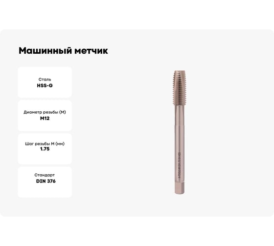 Машинный метчик H-Tools М12 шаг 1.75 мм DIN376 HSS-G 101100-D2-0120