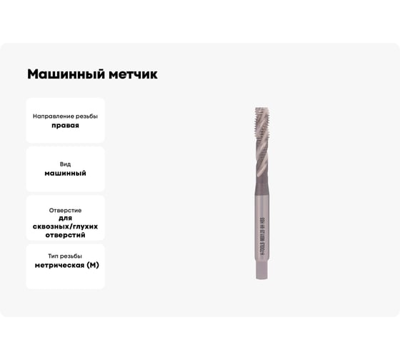 Машинный метчик с винтовой канавкой H-Tools М8 шаг 1.25 мм DIN371 HSS-G 501100-C2-0080