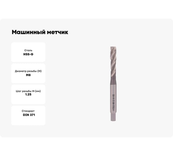 Машинный метчик с винтовой канавкой H-Tools М8 шаг 1.25 мм DIN371 HSS-G 501100-C2-0080