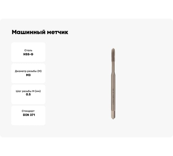 Машинный метчик H-Tools М3 шаг 0.5 мм DIN371 HSS-G 101100-C2-0030