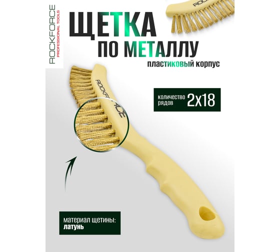 Ручная щетка по металлу Rockforce в пластиковом корпусе RF-340121214(17444)