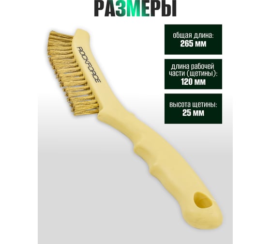 Ручная щетка по металлу Rockforce в пластиковом корпусе RF-340121214(17444)