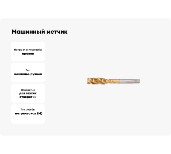 Машинный метчик Мегаинструмент винтовой M12 HSSE-TiN