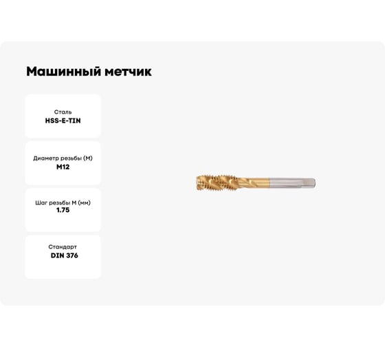Машинный метчик Мегаинструмент винтовой M12 HSSE-TiN