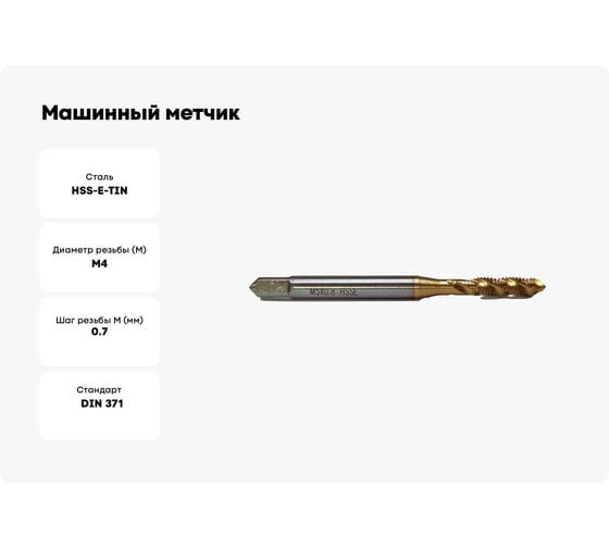 Машинный метчик Мегаинструмент винтовой M4 HSSE-TiN