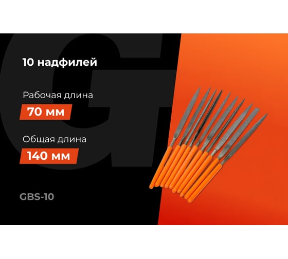 Набор надфилей Gigant 10шт GBS-10