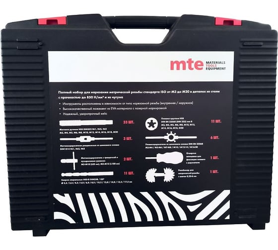 Набор ручных метчиков и плашек MTE HSS M3-20 68 предметов 2964065267