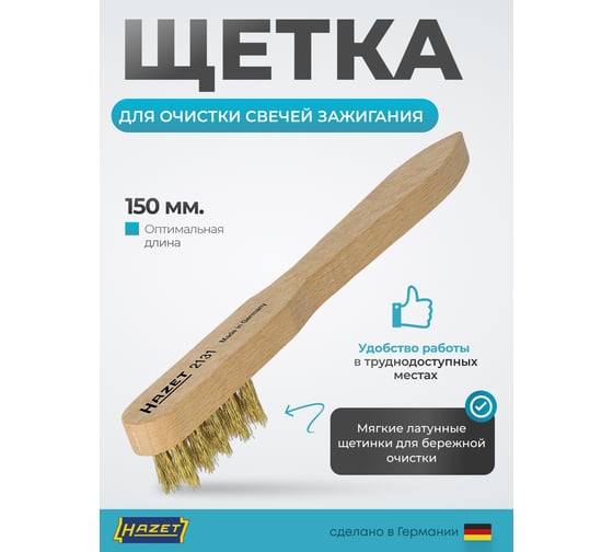 Щетка для очистки свечей зажигания HAZET 2131