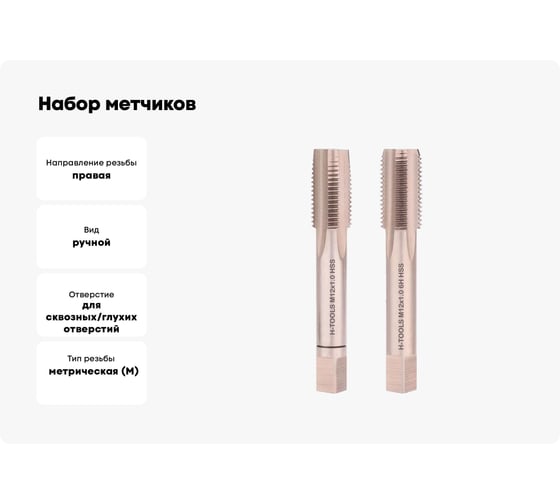 Набор метчиков из 2-х шт. H-Tools М12 шаг 1.0мм DIN2181 HSS-G 235122HT