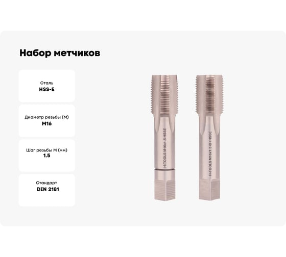 Набор метчиков из 2-х шт. H-Tools М16 шаг 1.5мм DIN2181 HSSE 235160EHT
