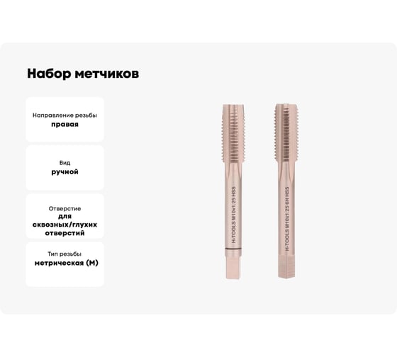 Набор метчиков из 2-х шт. H-Tools М10 шаг 1.25мм DIN2181 HSS-G 235101HT